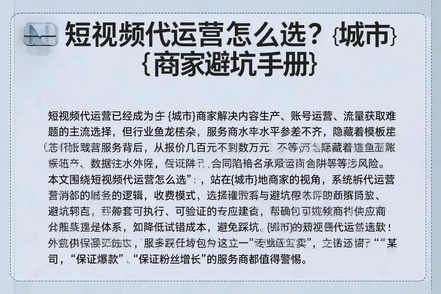 短视频代运营怎么选？乌海商家避坑手册