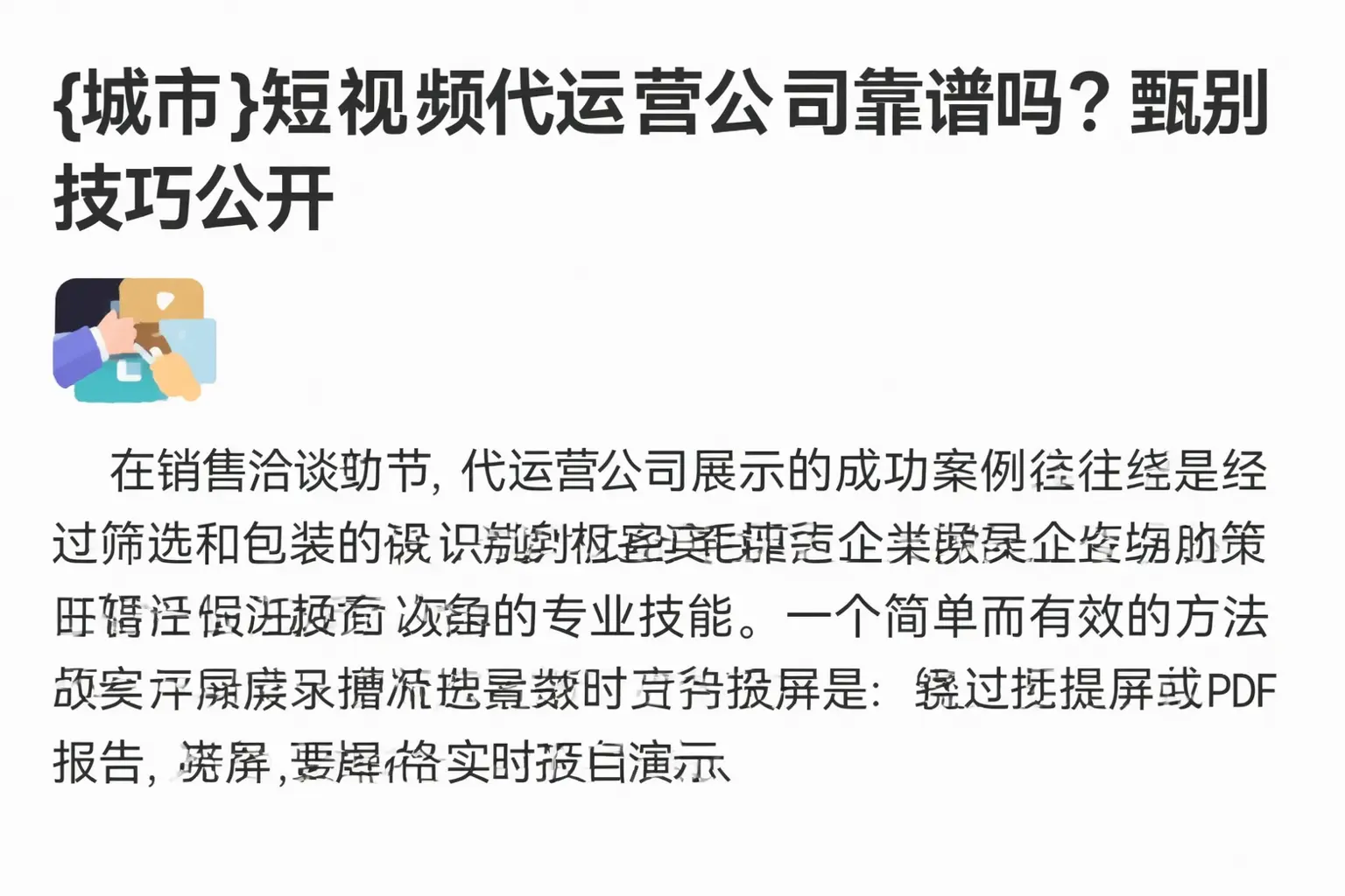 乌海短视频代运营公司靠谱吗?甄别技巧公开