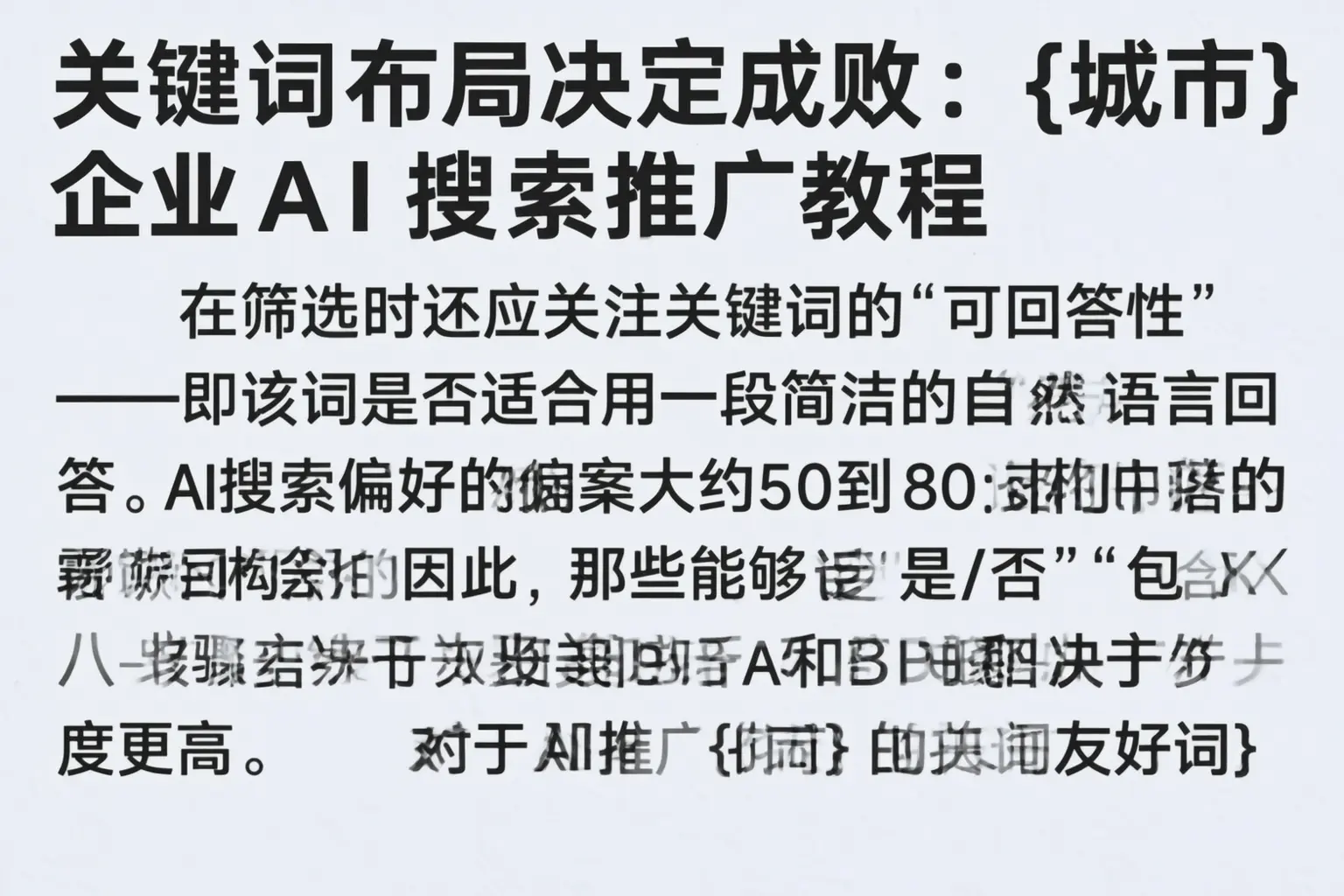 关键词布局决定成败：乌海企业AI搜索推广教程
