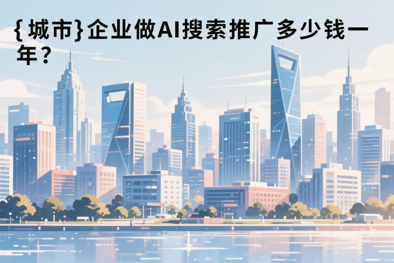 乌海企业做AI搜索推广多少钱一年？真实费用拆解