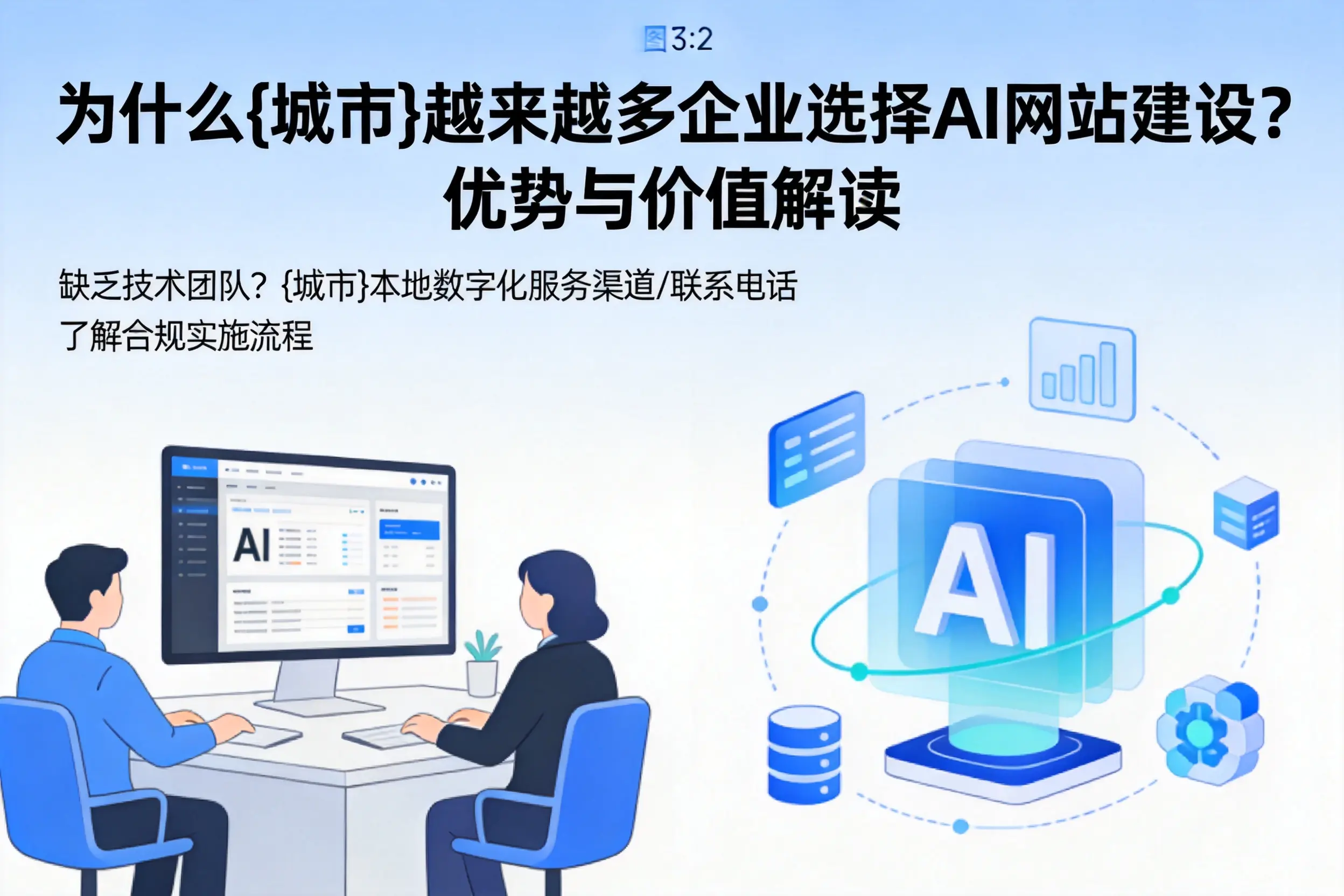 为什么乌海越来越多企业选择AI网站建设？优势与价值解读