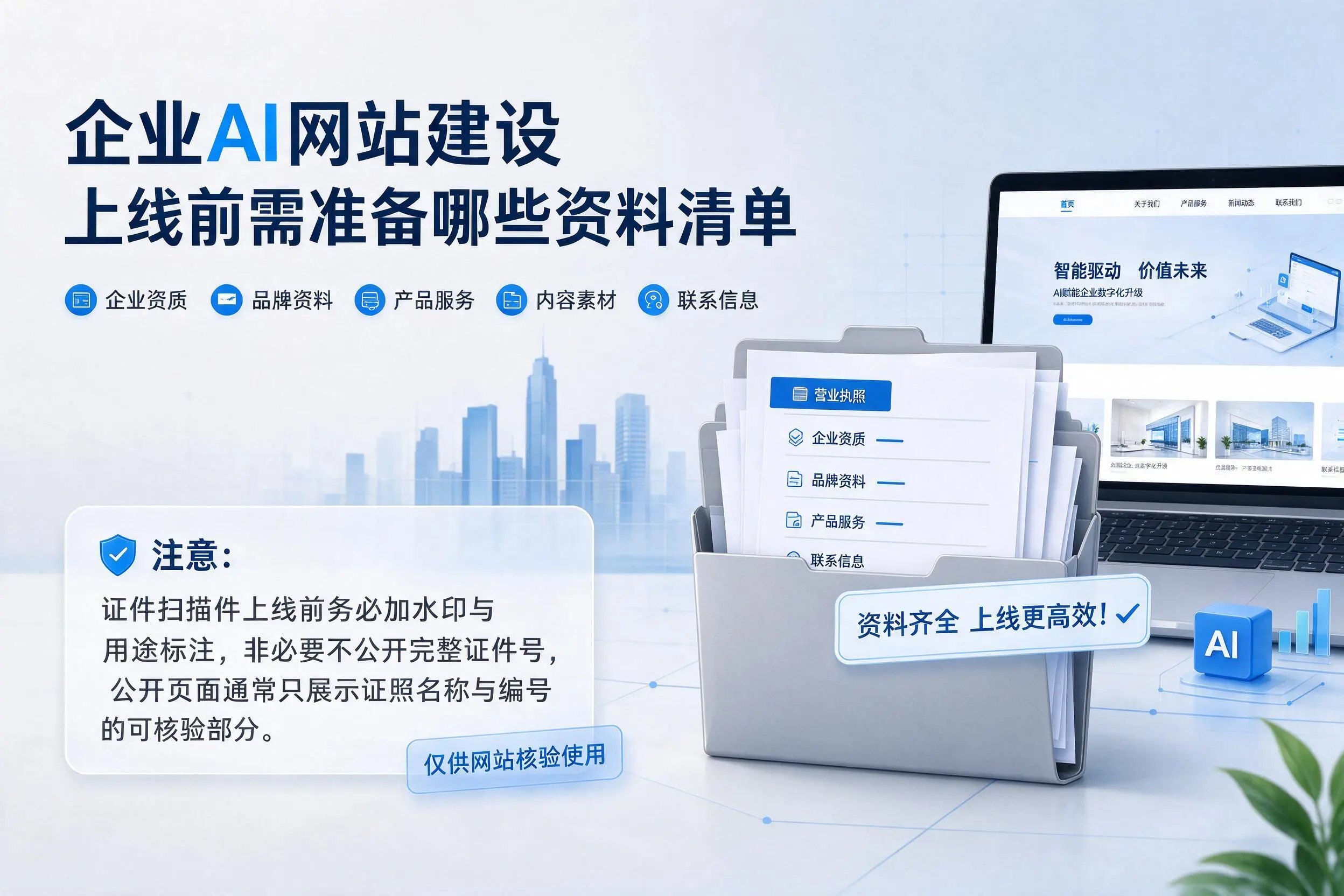乌海企业AI网站建设上线前需准备哪些资料清单